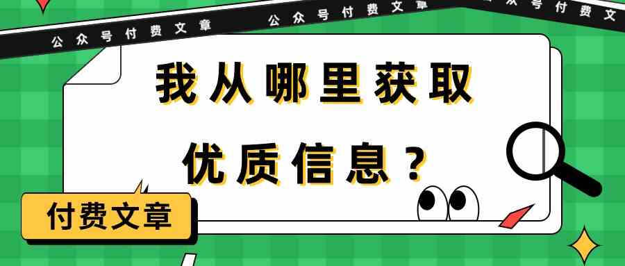 （9903期）某公众号付费文章《我从哪里获取优质信息？》-创业项目网