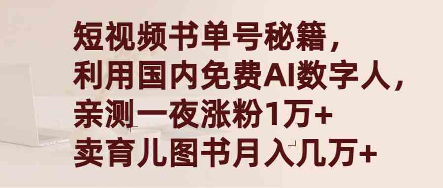 （9400期）短视频书单号秘籍，利用国产免费AI数字人，一夜爆粉1万+ 卖图书月入几万+-创业项目网