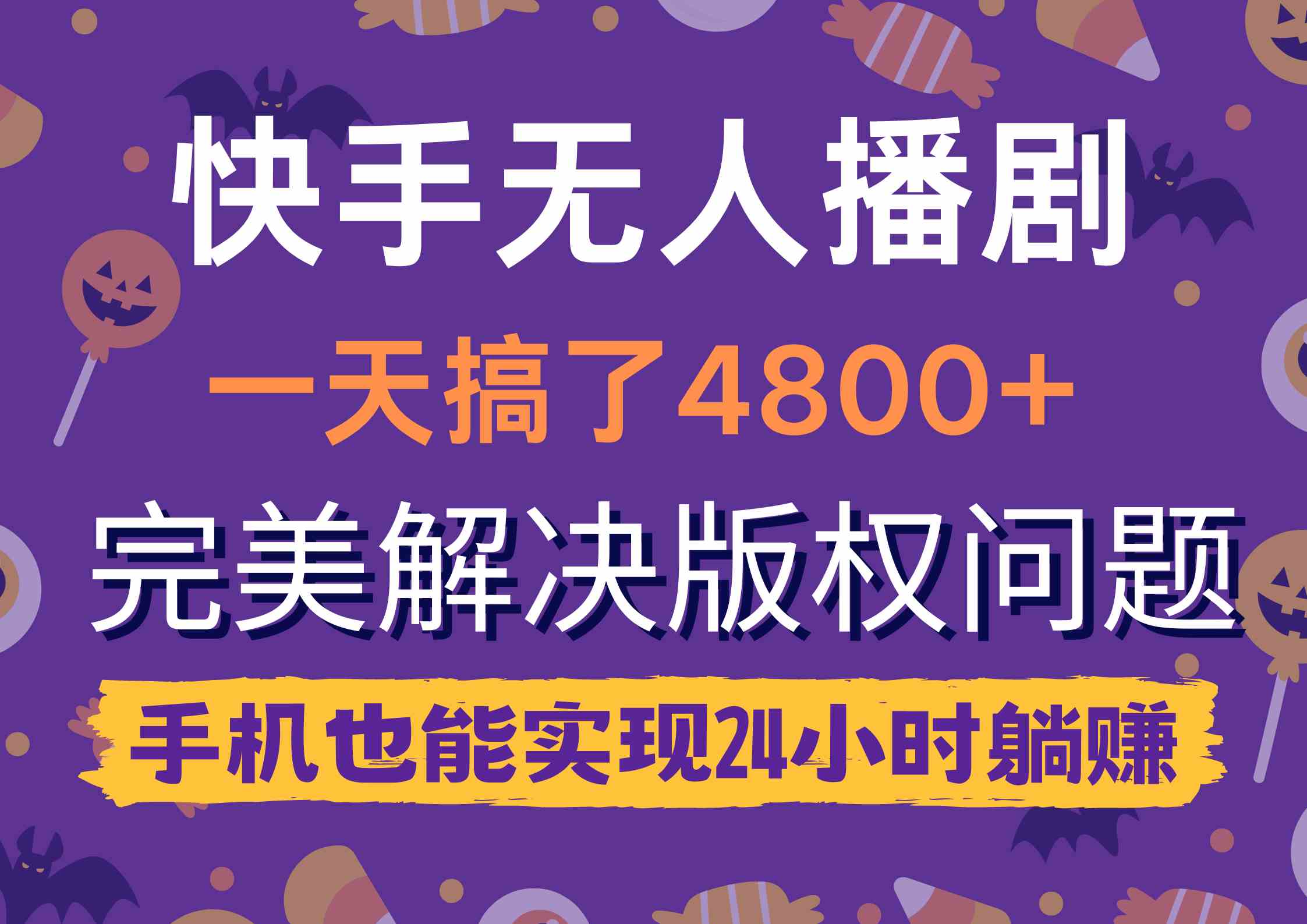 （9874期）快手无人播剧，一天搞了4800+，完美解决版权问题，手机也能实现24小时躺赚-创业项目网