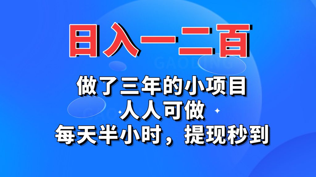 日入一二百，做了三年的小项目，人人可做，每天半小时，提现秒到-创业项目网