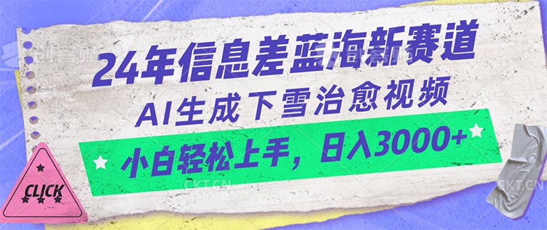 （10707期）24年信息差蓝海新赛道，AI生成下雪治愈视频 小白轻松上手，日入3000+-创业项目网