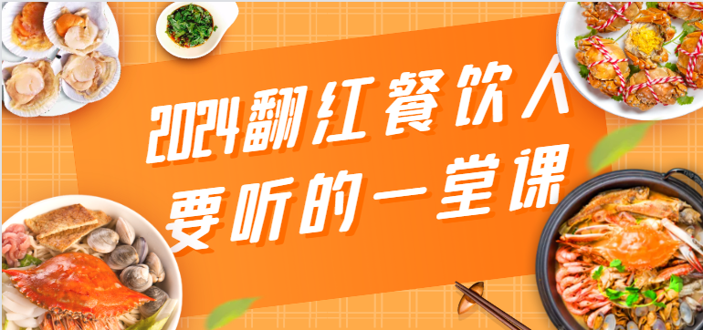 2024翻红餐饮人要听的一堂课，包含三大板块：餐饮管理、流量干货、特别篇-创业项目网