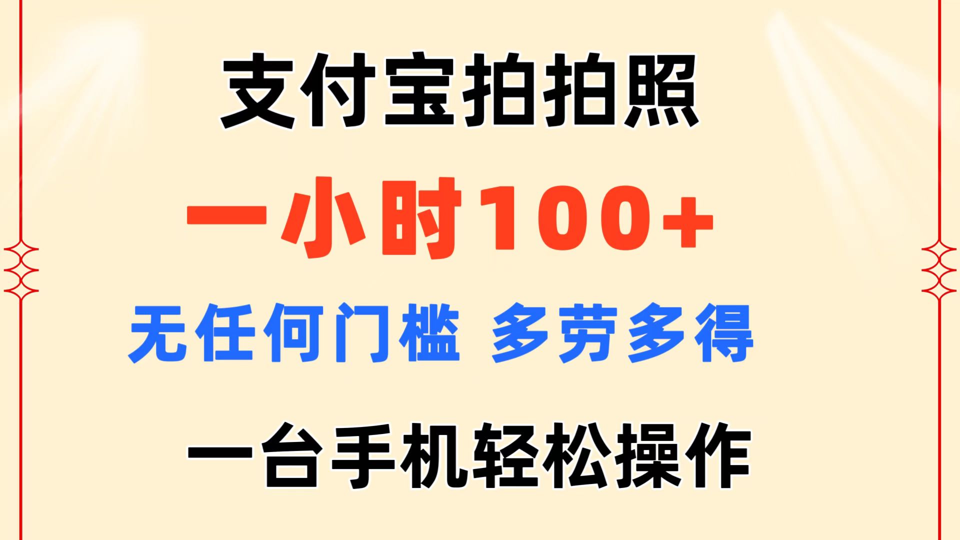 支付宝拍拍照 一小时100+ 无任何门槛 多劳多得 一台手机轻松操作-创业项目网