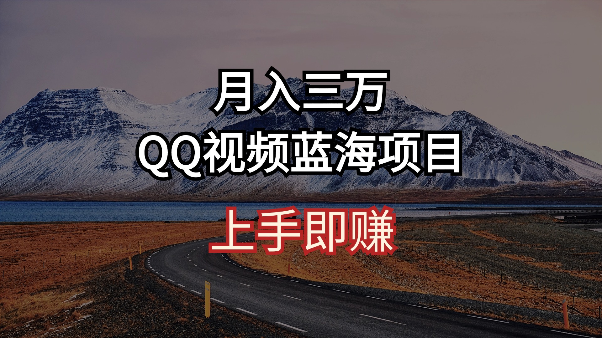 （10427期）月入三万 QQ视频蓝海项目 上手即赚-创业项目网