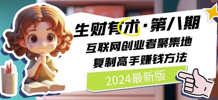 2024生财有术·第八期 互联网创业者聚集地，复制高手赚钱方法(5月9日更新)-创业项目网