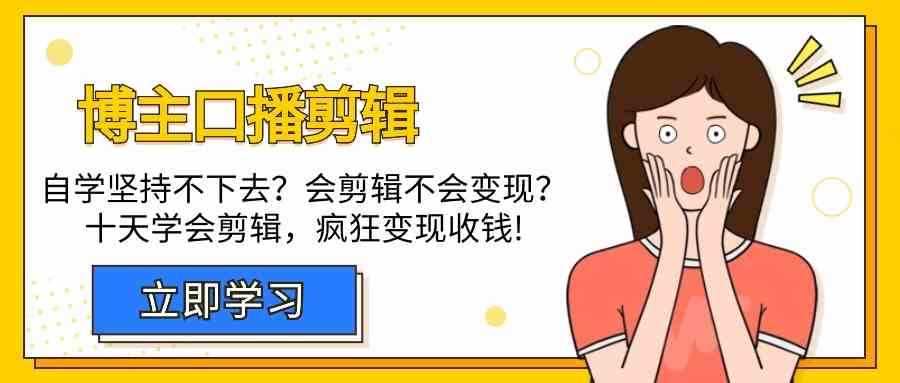 博主口播剪辑课，十天学会视频剪辑，解决变现问题疯狂收钱！-创业项目网