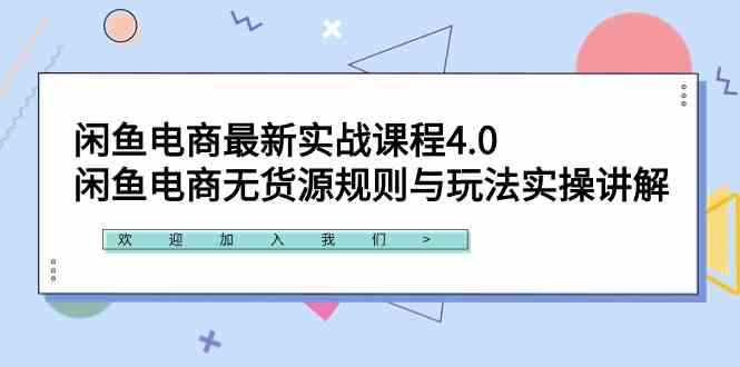 （9150期）闲鱼电商最新实战课程4.0：闲鱼电商无货源规则与玩法实操讲解！-创业项目网