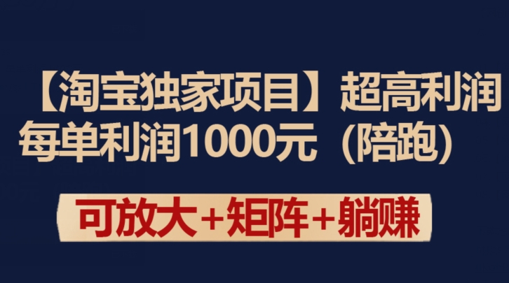 【淘宝独家项目】超高利润：每单利润1000元-创业项目网