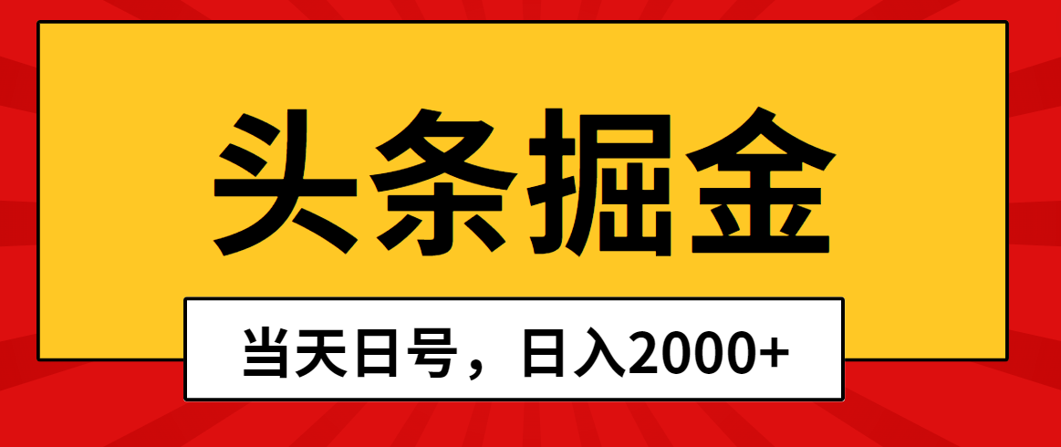 （10271期）头条掘金，当天起号，第二天见收益，日入2000+-创业项目网