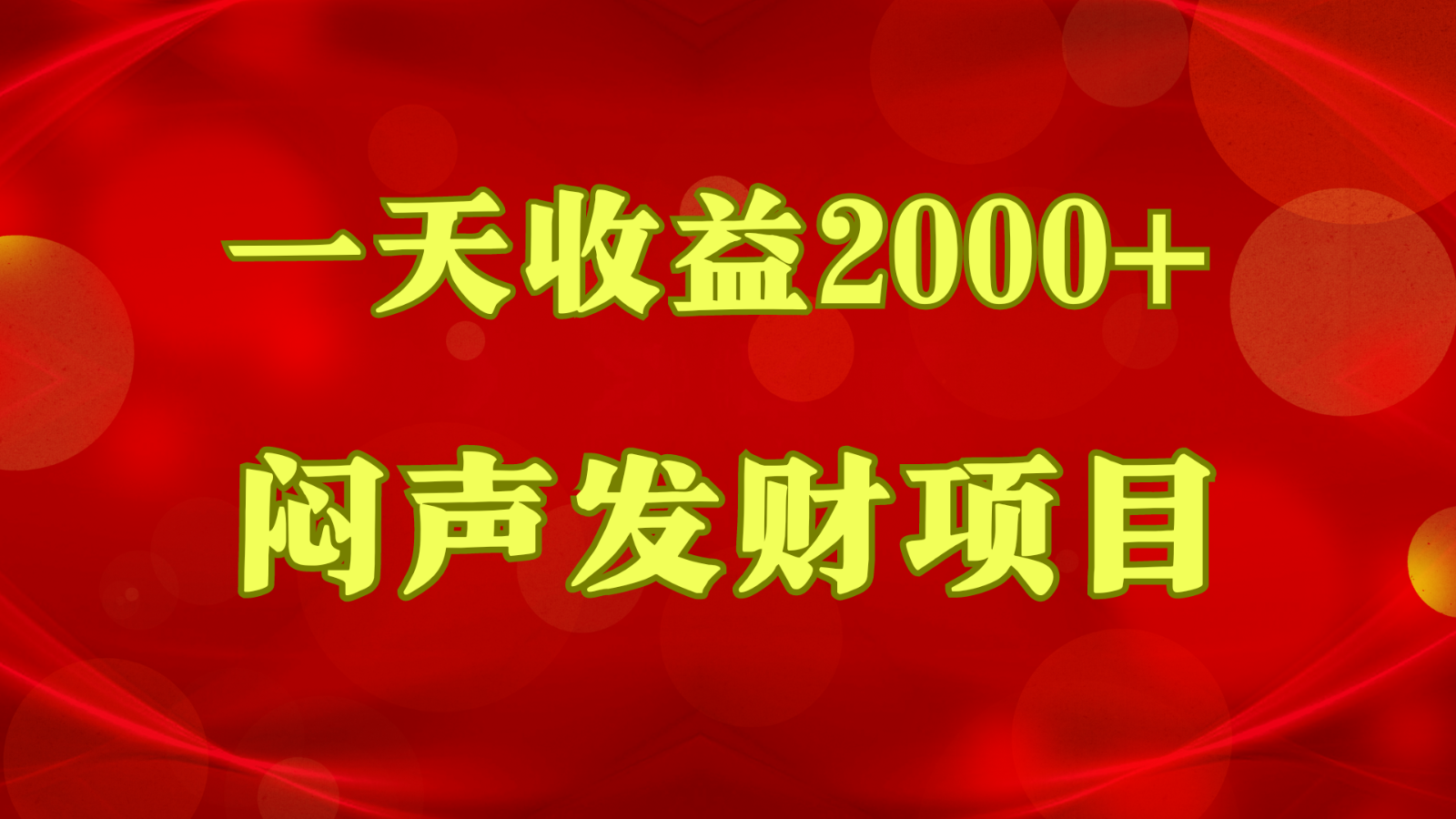 闷声发财，一天收益2000+，到底什么是赚钱，看完你就知道了-创业项目网