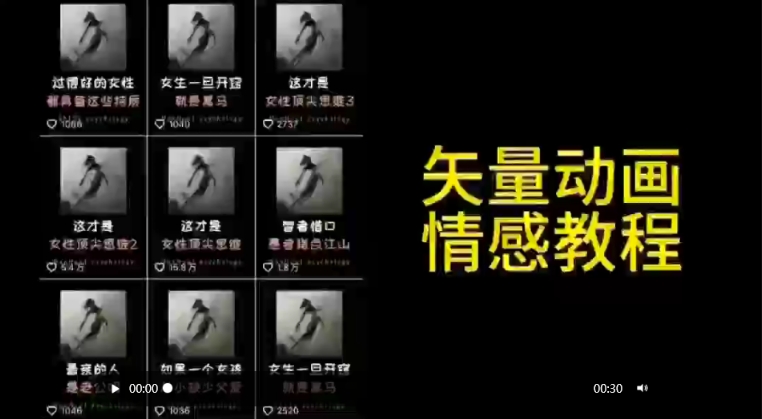 矢量动画情感教程：高点赞涨粉，适合情感、思维、创业教育等赛道-创业项目网