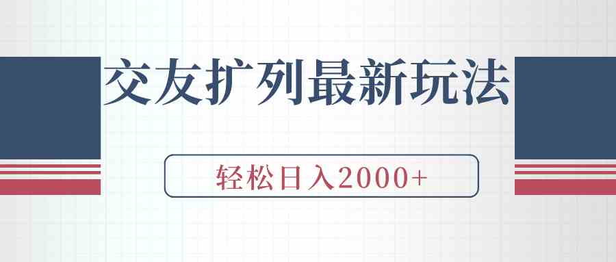 （9323期）交友扩列最新玩法，加爆微信，轻松日入2000+-创业项目网