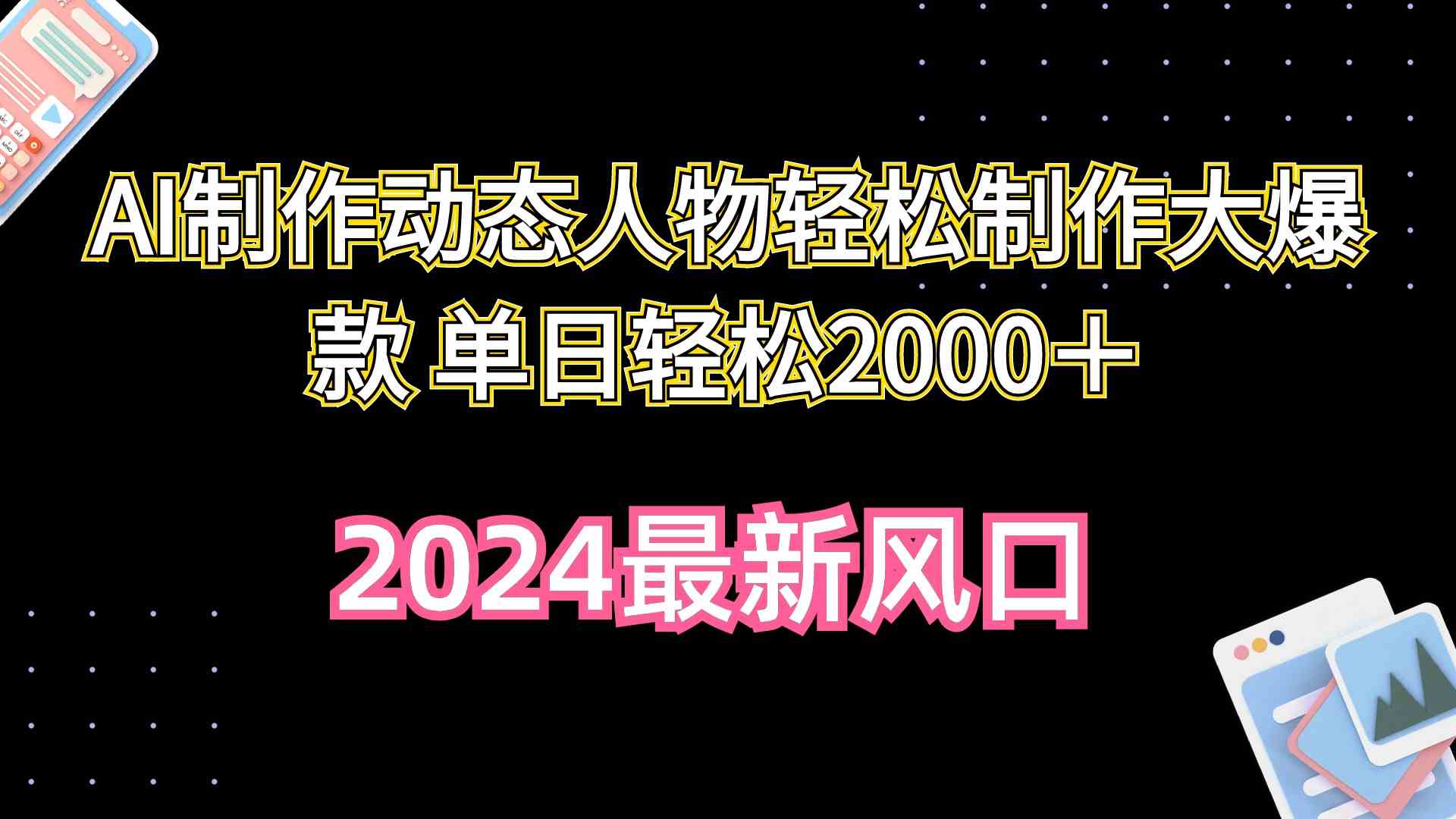 （10104期）AI制作动态人物轻松制作大爆款 单日轻松2000＋-创业项目网