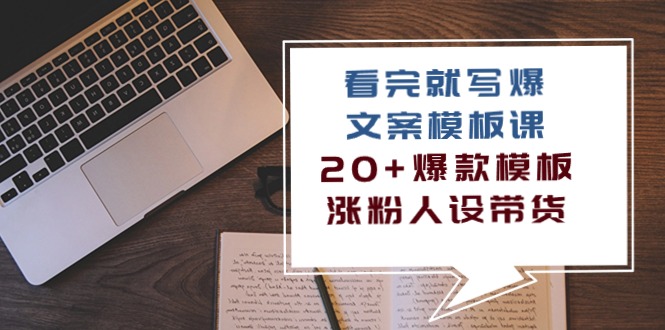 （10231期）看完 就写爆的文案模板课，20+爆款模板  涨粉人设带货（11节课）-创业项目网