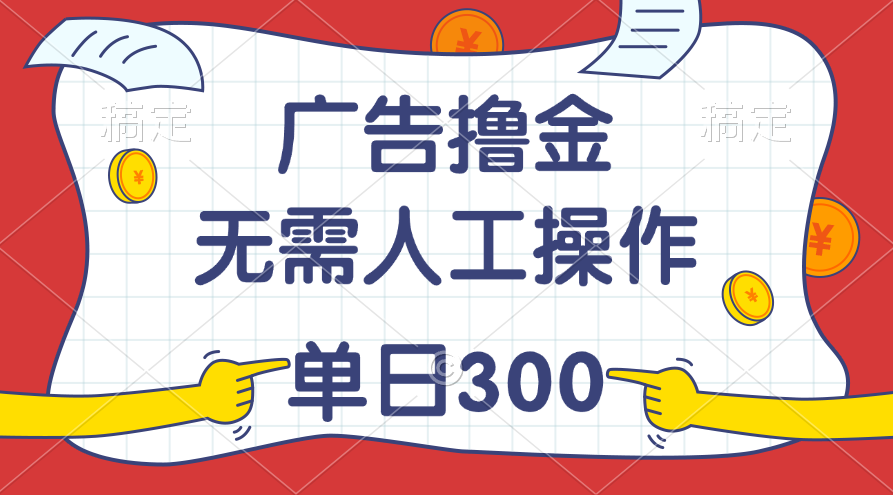 最新教程！广告撸金，无需人工操作，单日收入300+-创业项目网