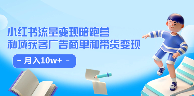 小红书流量·变现陪跑营（第8期）：私域获客广告商单和带货变现 月入10w+-创业项目网