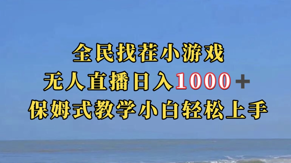 全民找茬小游无人直播日入1000+保姆式教学小白轻松上手（附带直播语音包）-创业项目网