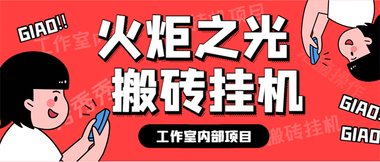 最新工作室内部火炬之光搬砖全自动挂机打金项目，单窗口日收益10-20+-创业项目网