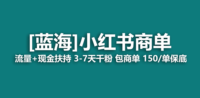 2023蓝海项目【小红书商单】流量+现金扶持，快速千粉，长期稳定，最强蓝海-创业项目网