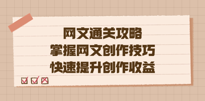 编辑老张-网文.通关攻略，掌握网文创作技巧，快速提升创作收益-创业项目网