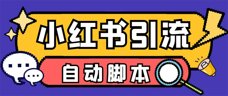 【引流必备】小红薯一键采集，无限@自动发笔记、关注、点赞、评论-创业项目网