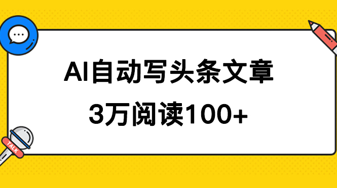 AI自动写头条号爆文拿收益，3w阅读100块，可多号发爆文-创业项目网