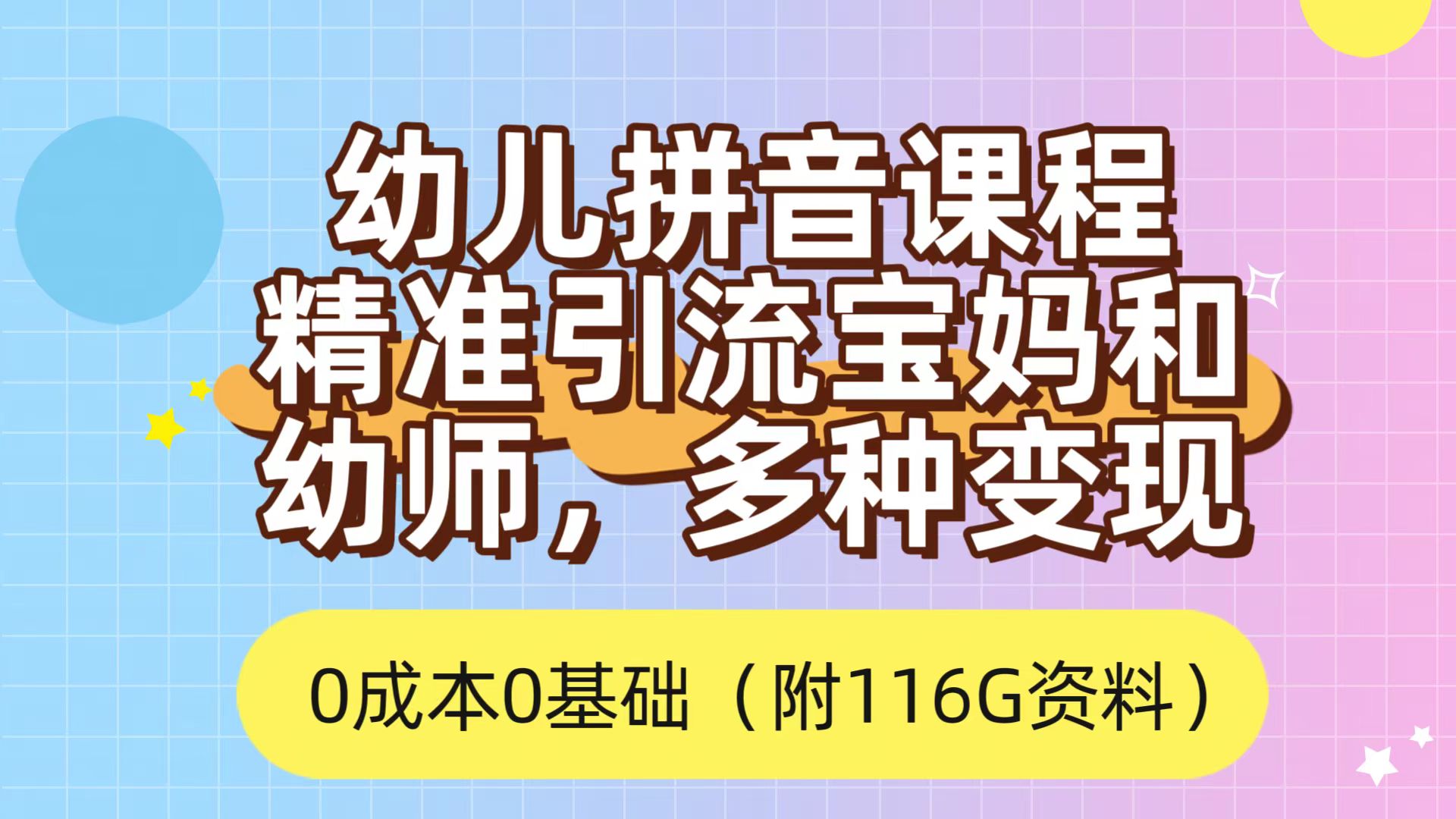 利用幼儿拼音课程，精准引流宝妈，0成本，多种变现方式（附166G资料）-创业项目网