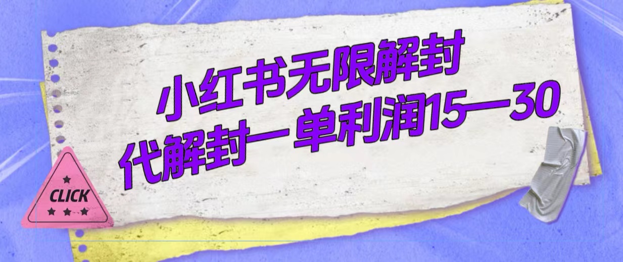 外面收费398的小红书无限解封，代解封一单15—30-创业项目网