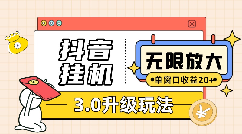 抖音挂机3.0玩法 单窗20+可放大 支持云手机和模拟器（附无限注册抖音教程）-创业项目网