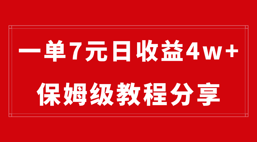 纯搬运做网盘拉新一单7元，最高单日收益40000+（保姆级教程）-创业项目网