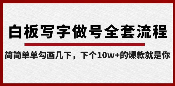 白板写字做号全套流程-完结，简简单单勾画几下，下个10w+的爆款就是你-创业项目网