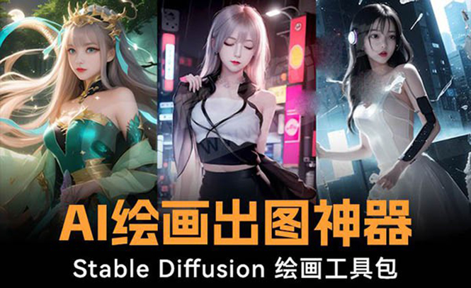 火爆全网Ai绘画神器 Stable Diffusion AI绘画软件包+120G模型+教程-创业项目网