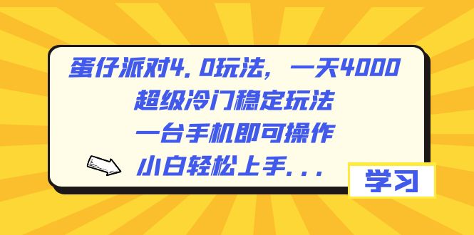 蛋仔派对4.0玩法，一天4000+，超级冷门稳定玩法，一台手机即可操作，小…-创业项目网