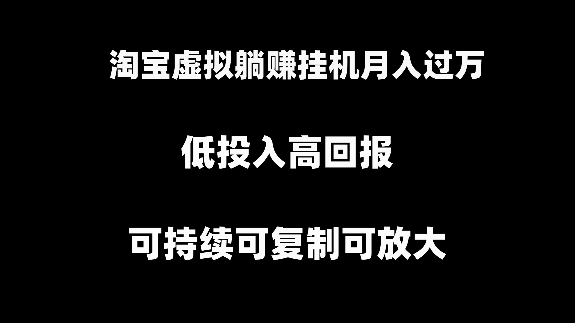 淘宝虚拟躺赚月入过万挂机项目，可持续可复制可放大-创业项目网