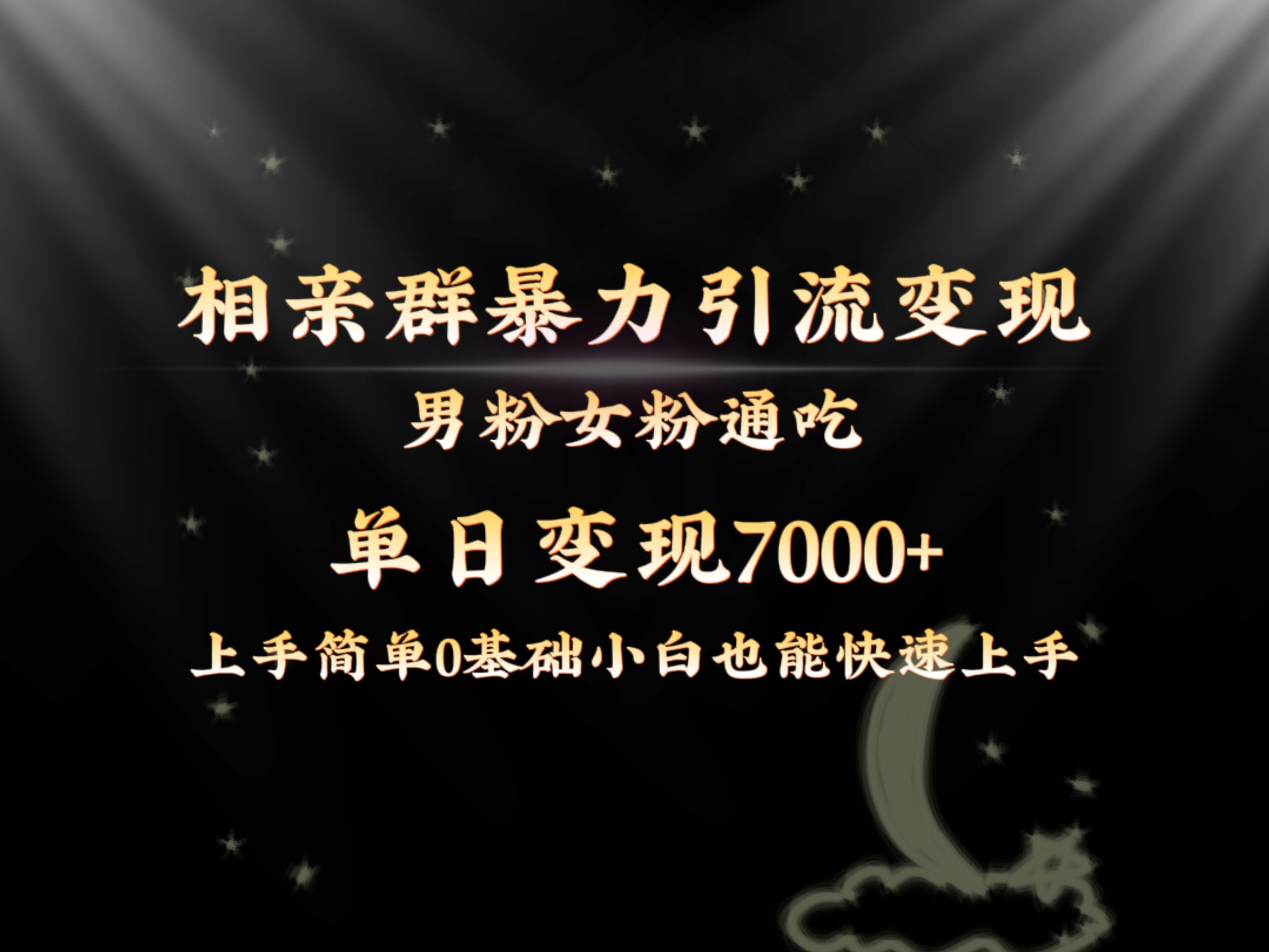 全网首发相亲群暴力引流男粉女粉通吃变现玩法，单日变现7000+保姆教学1.0-创业项目网