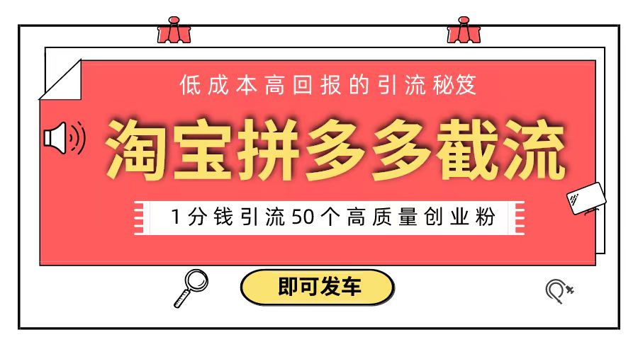 淘宝拼多多电商平台截流创业粉 只需要花上1分钱，长尾流量至少给你引流50粉-创业项目网