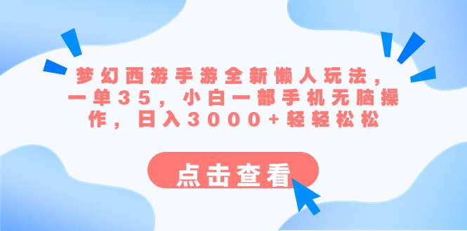 梦幻西游手游全新懒人玩法 一单35 小白一部手机无脑操作 日入3000+轻轻松松-创业项目网