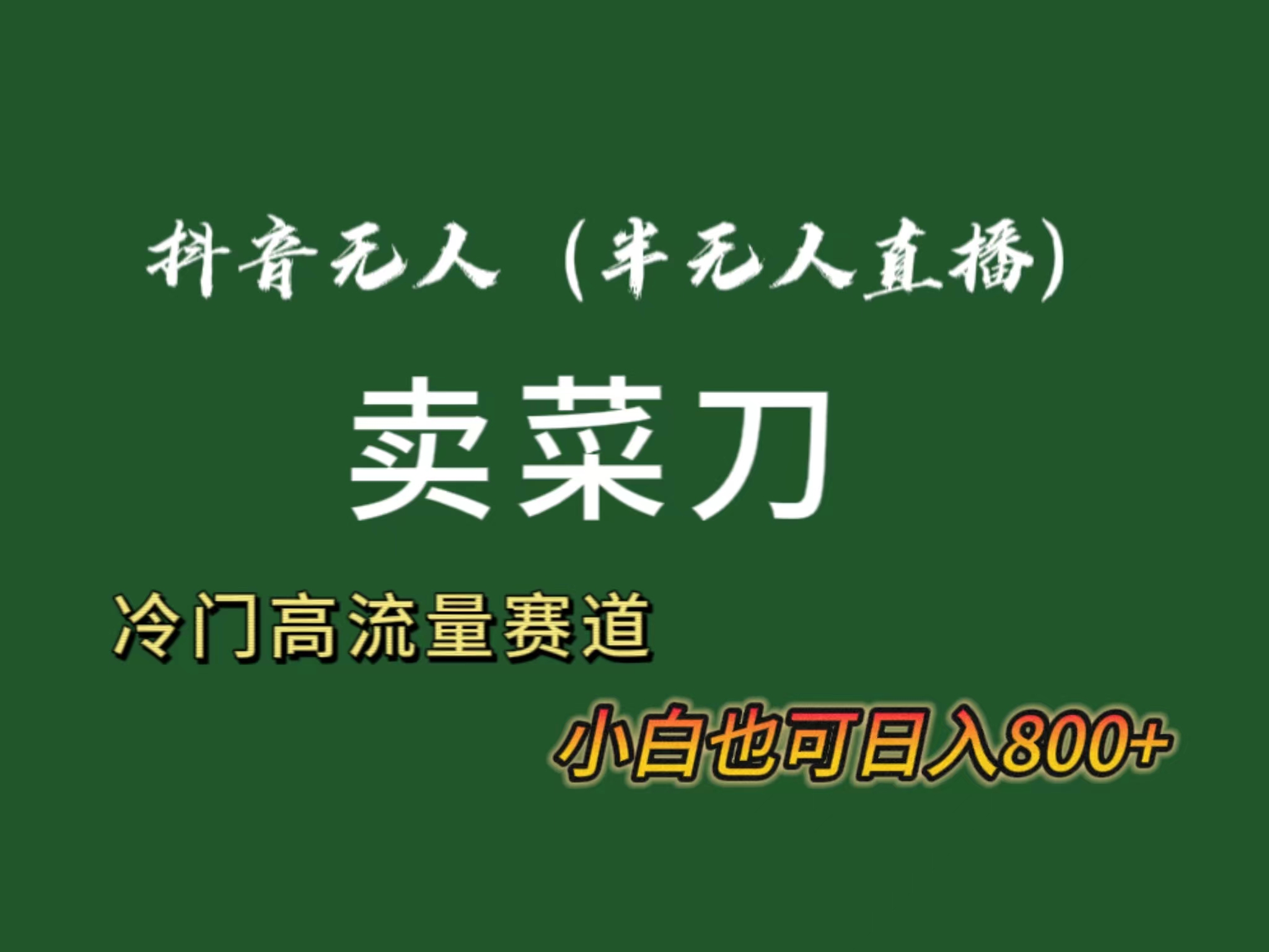 抖音无人（半无人）直播卖菜刀日入800+！冷门品流量大，全套教程+软件！-创业项目网