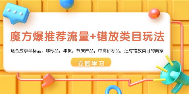 魔方爆推荐流量+错放类目玩法，魔方低成本爆推荐流量和错放类目玩法-创业项目网