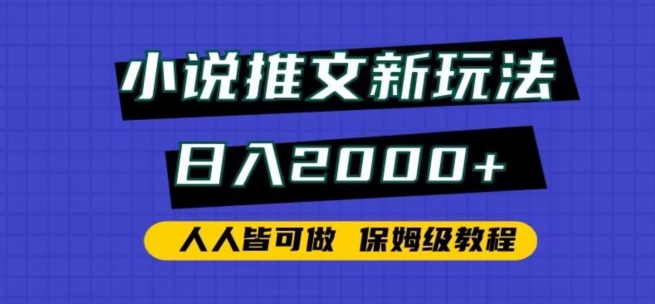 小说推文新玩法，日入2000+，人人皆可做，保姆级教程-创业项目网