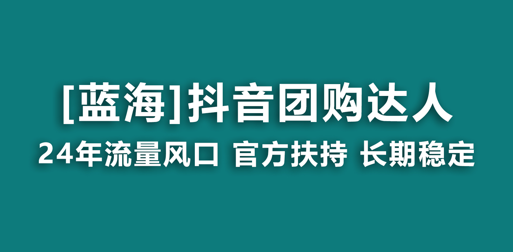 【蓝海项目】抖音团购达人 官方扶持项目 长期稳定 操作简单 小白可月入过万-创业项目网