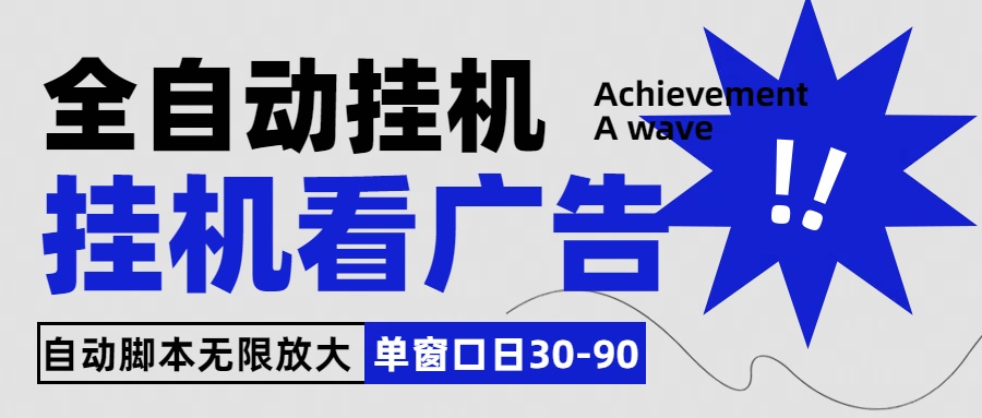 全自动看视频挂机项目，单机一天30-90，内置25个平台-创业项目网