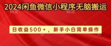 （10266期）2024闲鱼微信小程序无脑搬运日收益500+手小白简单操作-创业项目网