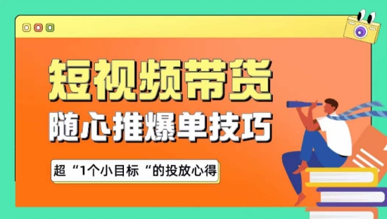 随心推爆单秘诀，短视频带货-超1个小目标的投放心得-创业项目网