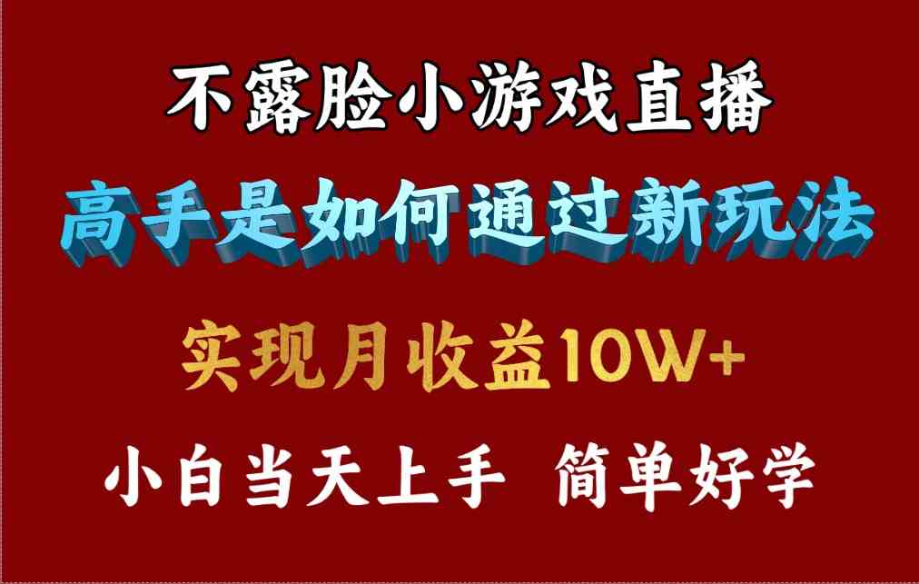 （9955期）4月最爆火项目，不露脸直播小游戏，来看高手是怎么赚钱的，每天收益3800…-创业项目网