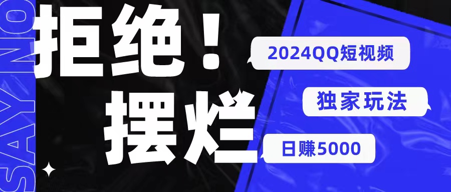 （10445期） 2024QQ短视频暴力独家玩法 利用一个小众软件，无脑搬运，无需剪辑日赚…-创业项目网