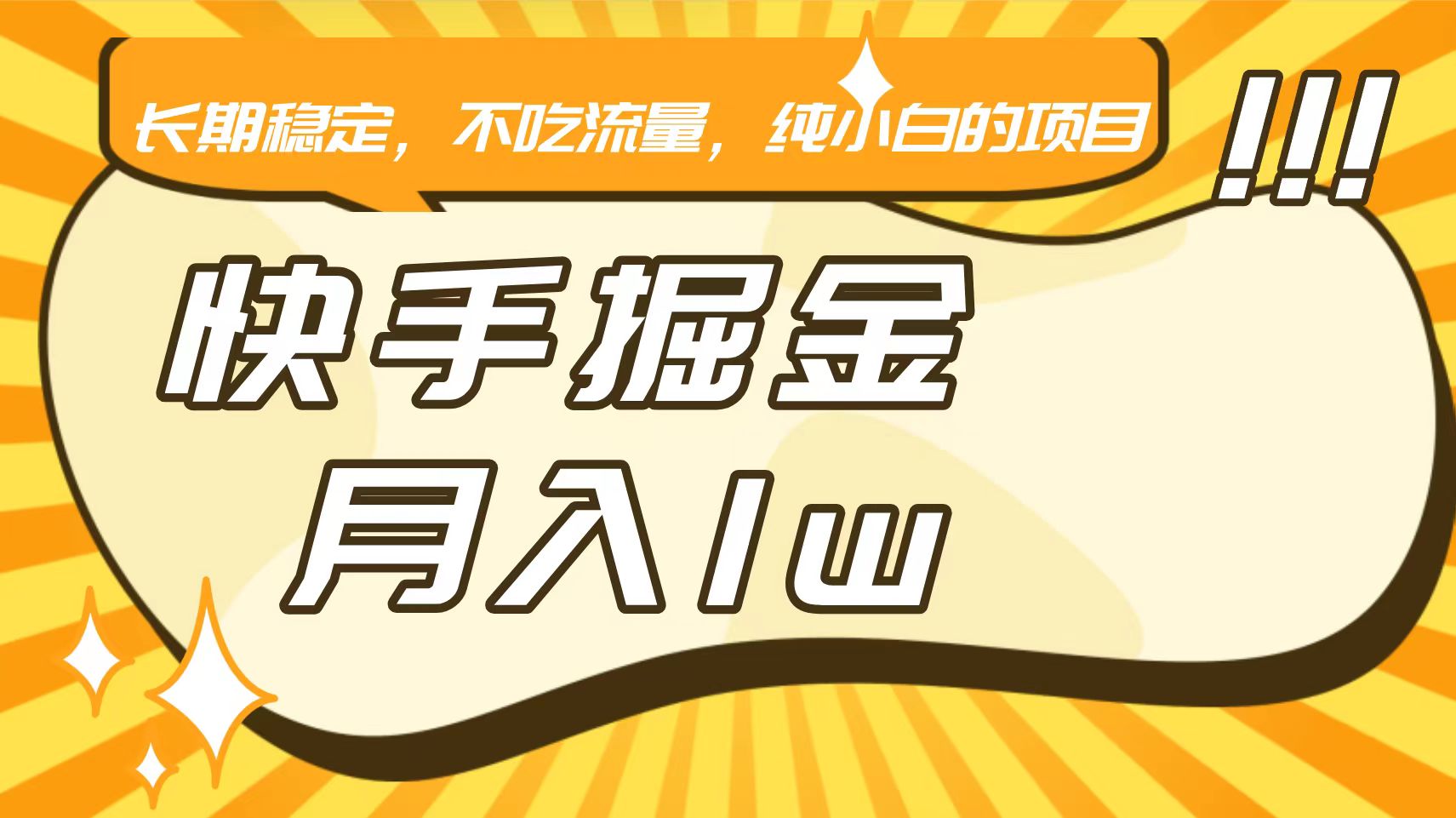 快手倔金，长期稳定，不吃流量，稳定月入1w，小白也能做的项目-创业项目网