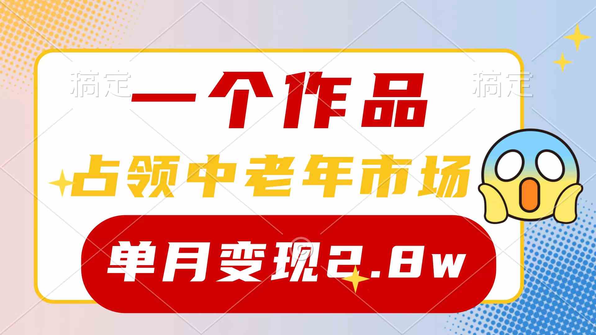 （10037期）一个作品，占领中老年市场，新号0粉都能做，7条作品涨粉4000+单月变现2.8w-创业项目网