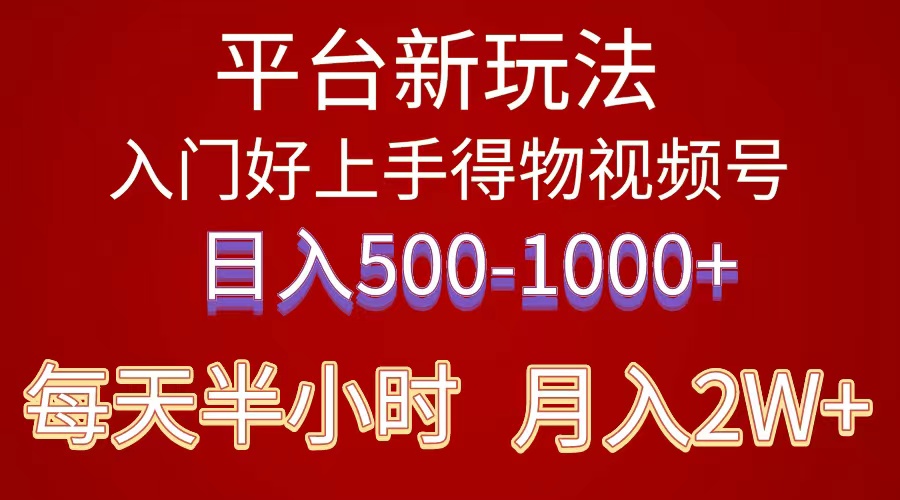 （10430期）2024年 平台新玩法 小白易上手 《得物》 短视频搬运，有手就行，副业日…-创业项目网