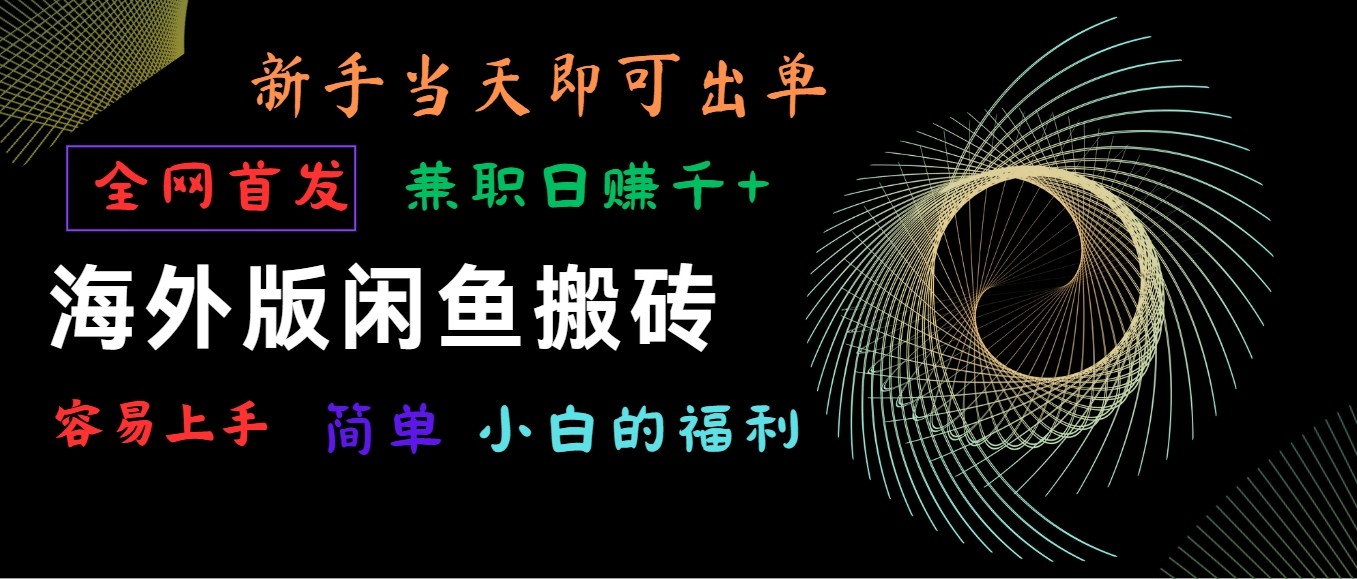 海外版闲鱼搬砖项目，全网首发，容易上手，小白当天即可出单，兼职日赚1000+-创业项目网